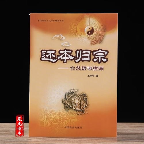 豆瓣9.1分玄学书还本归宗-六爻预测指南