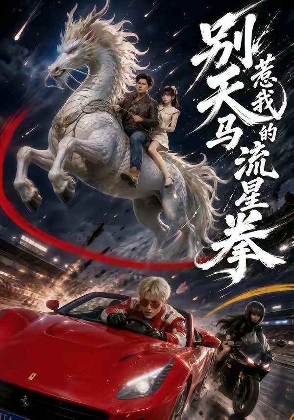 别惹我的天马流星拳（40集）子扬＆陈舒婕|短剧