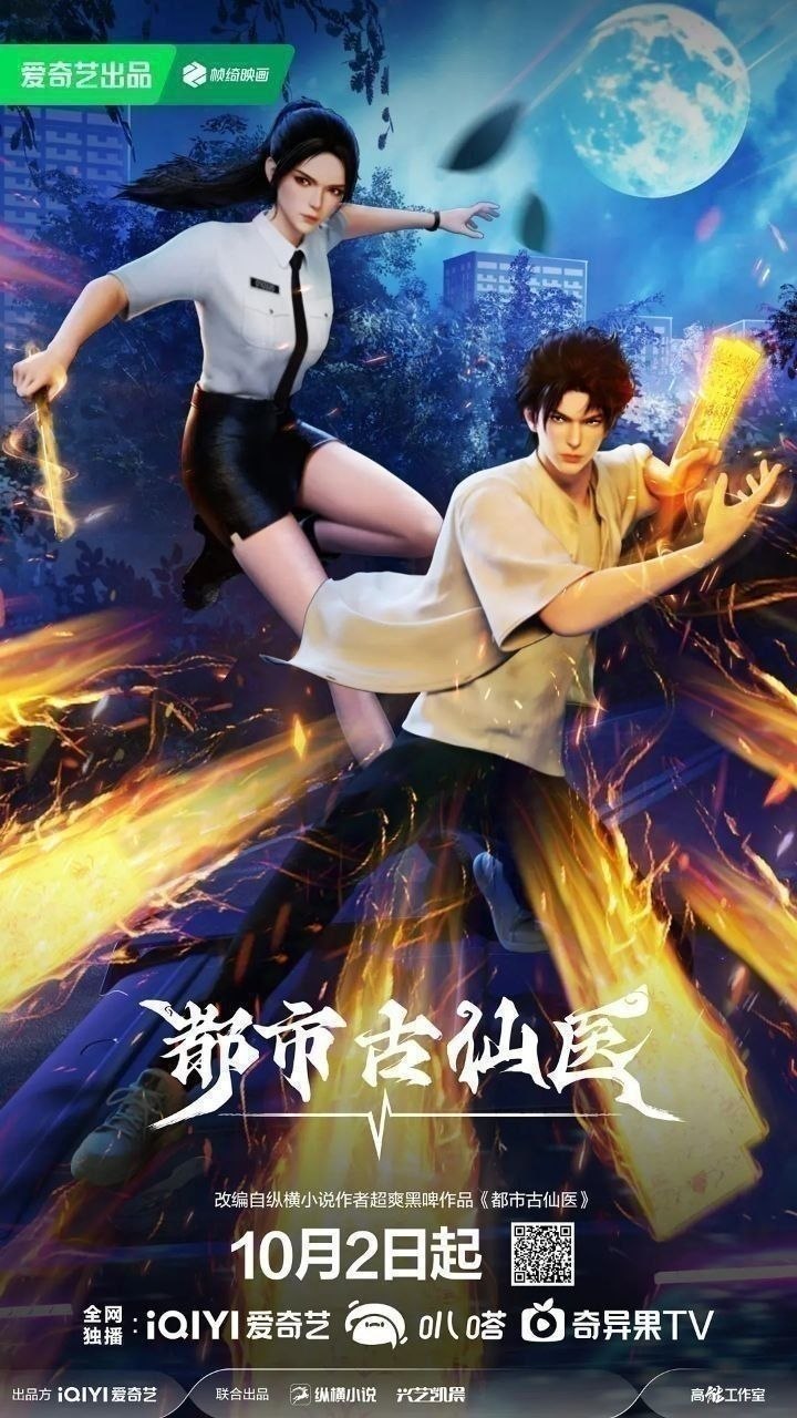 都市古仙医(2024)