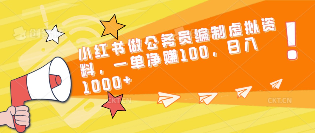 在小红书卖公务员编制考试虚拟资料，一单净赚100块，日入1000+