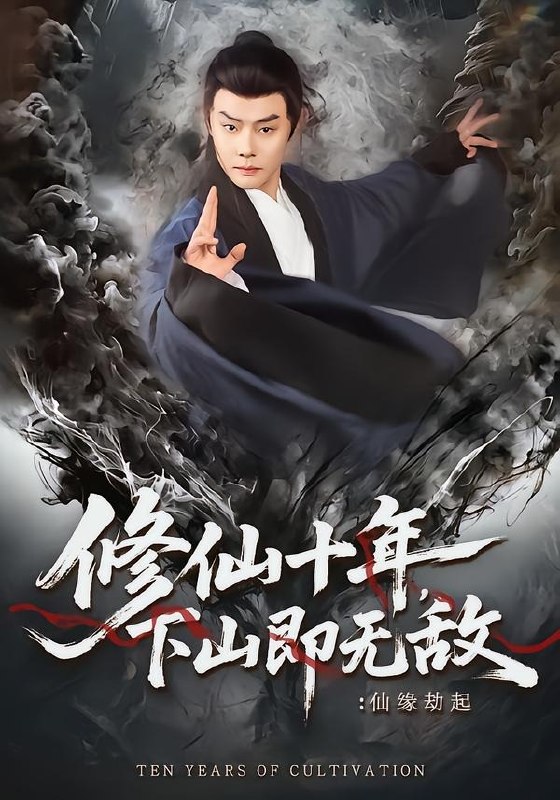 修仙十年下山即无敌仙缘劫起 (71集) 邱浩轩&程攒攒 | 短剧