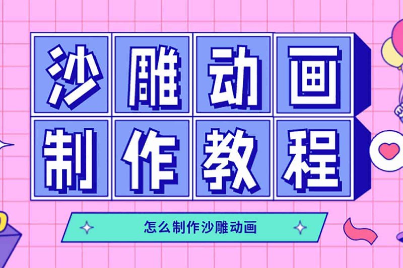沙雕动画制作教学课程