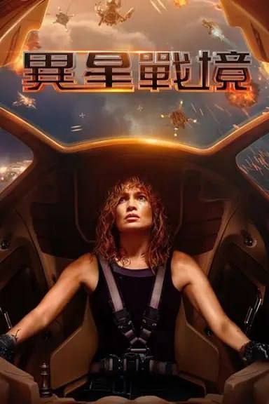 异星战境 (2024) 4K 杜比世界 中字内嵌字幕