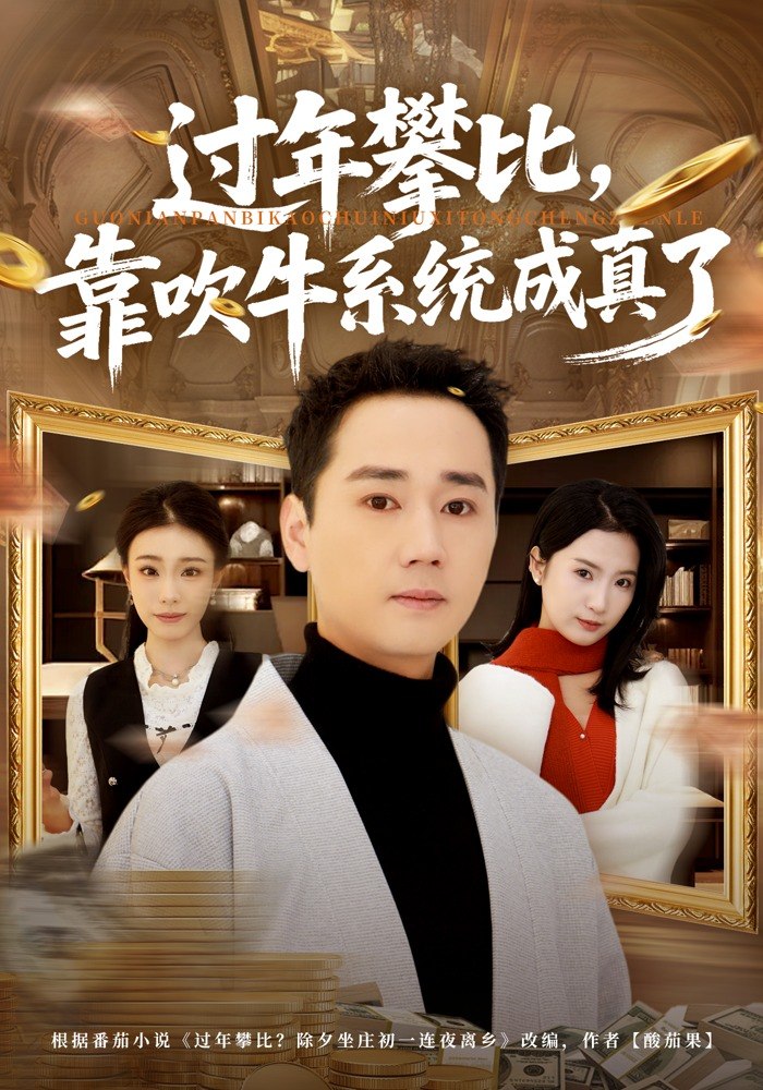 过年攀比，靠吹牛系统成真了（80 集）常元佳 & 马佳茹
