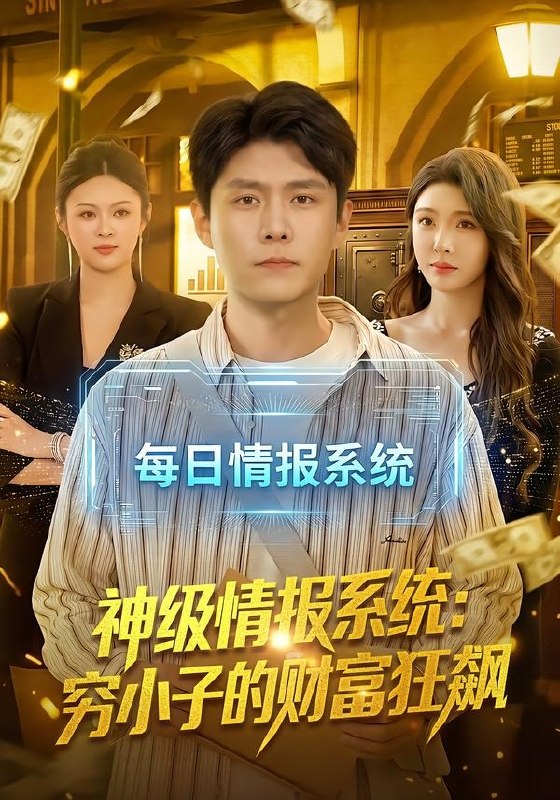 神级情报系统穷小子的财富狂飙 (100集) 韩雨轩&刘金妍 | 短剧
