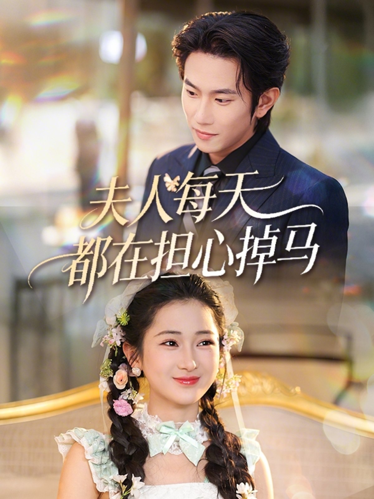 夫人每天都在担心掉马 (62集) 程澄&汪海敏 | 短剧