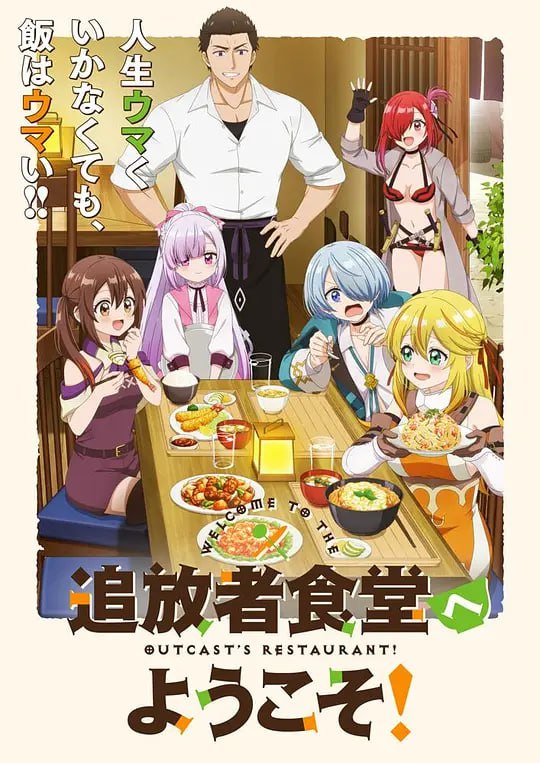 欢迎光临流放者食堂！ 追放者食堂へようこそ！ (2025)