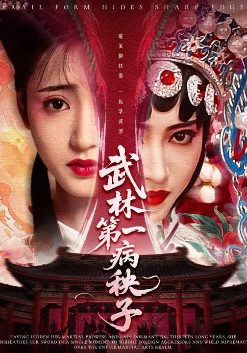 武林第一病秧子 (66集) 张泽渊&汪巧 | 短剧
