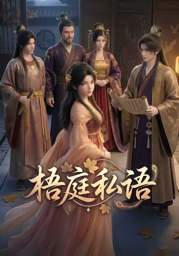 梧庭私语 (40集) | 短剧