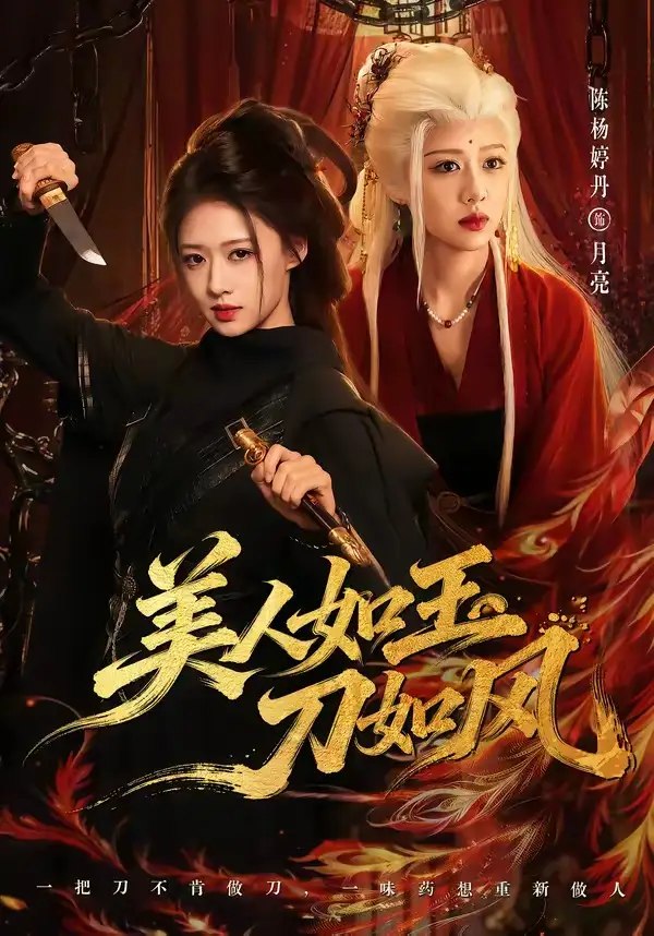 美人如玉刀如风（80集）雷艺昊＆陈杨婷丹