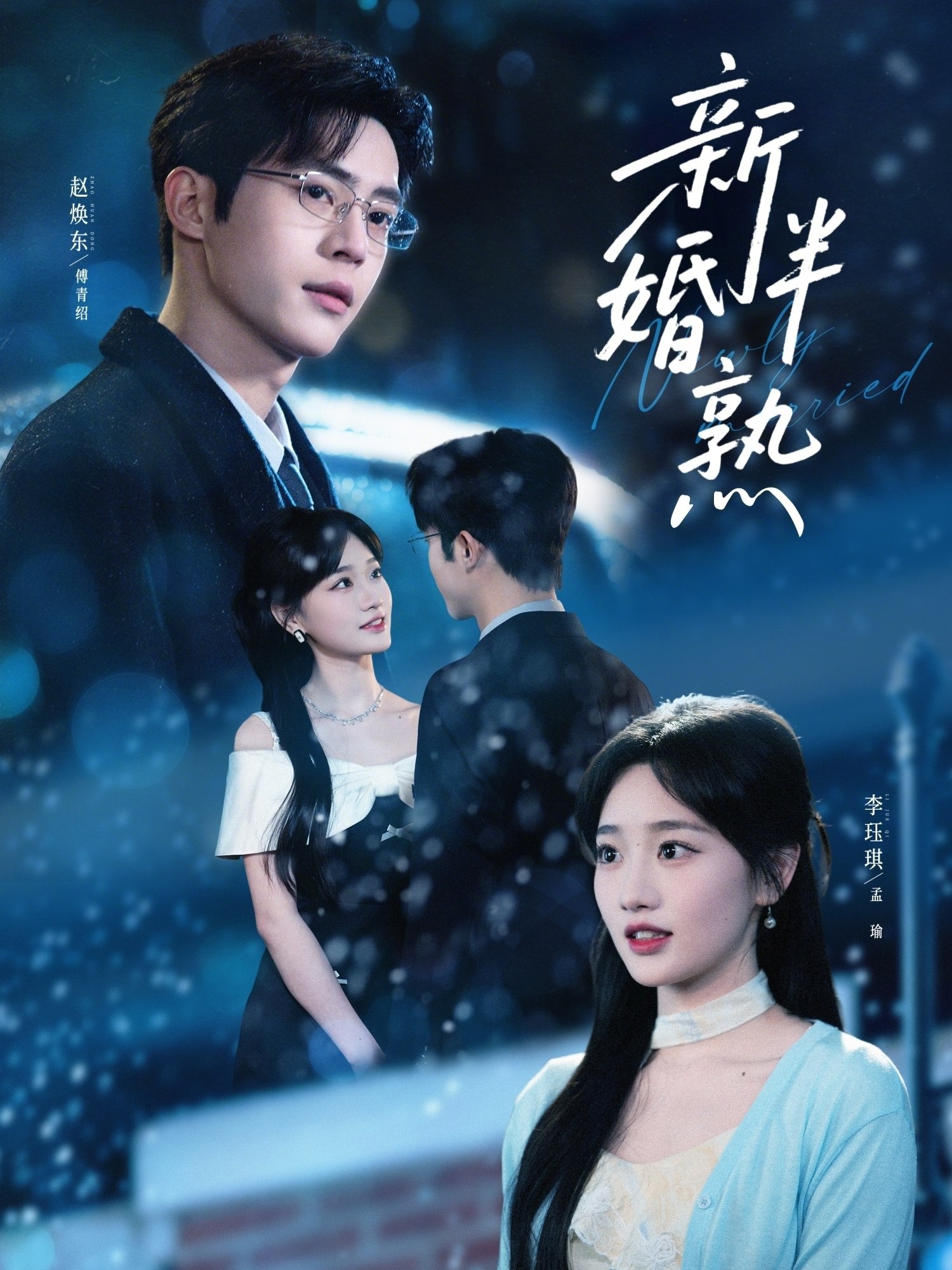 新婚半熟 (68集) 赵焕东&李珏琪 | 短剧
