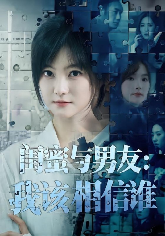 闺蜜与男友我该相信谁 (80集) 王煜可晴&刘青屿 | 短剧