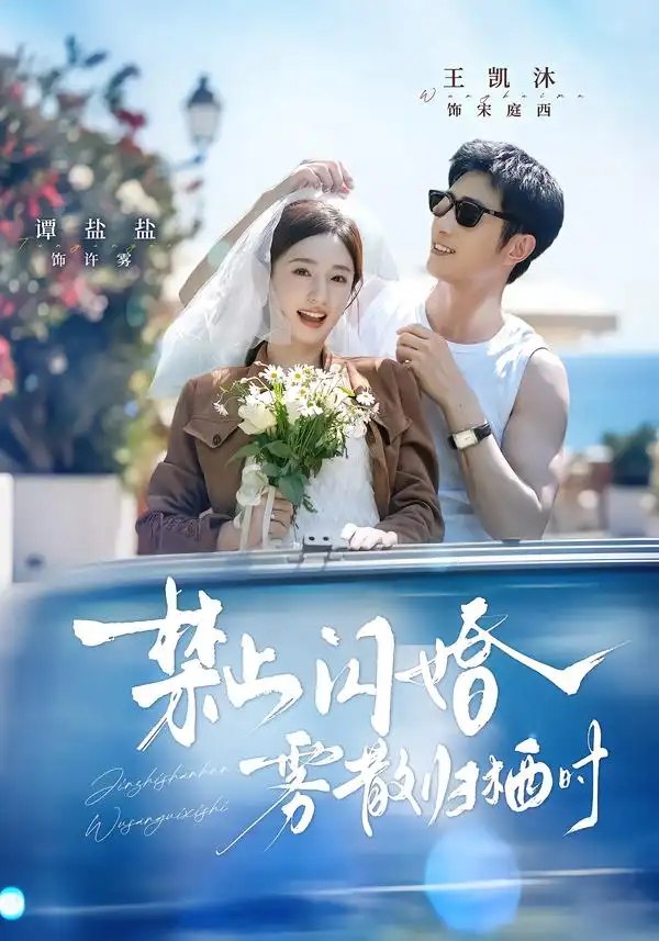 禁止闪婚，雾散归栖时&禁止闪婚雾散归栖时（66集）王凯沐＆谭盐盐