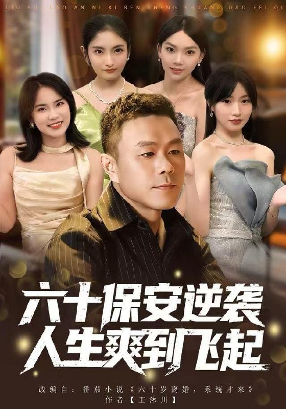 人到六十，激活人生逆袭系统&六十保安逆袭人生爽到飞起（70集）张甄妮&赵刚