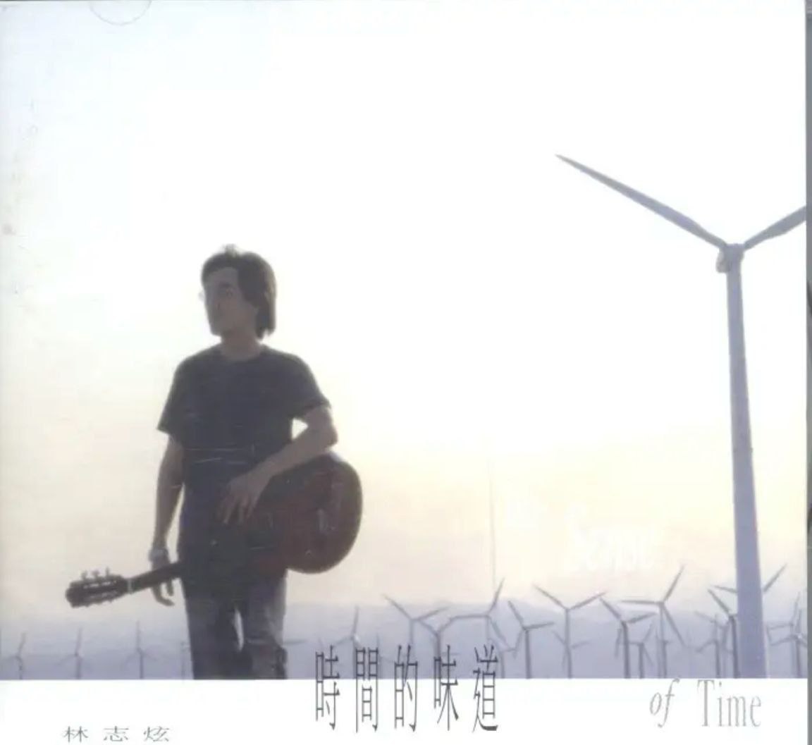 林志炫 - 2002年专辑 - 时间的味道   Flac