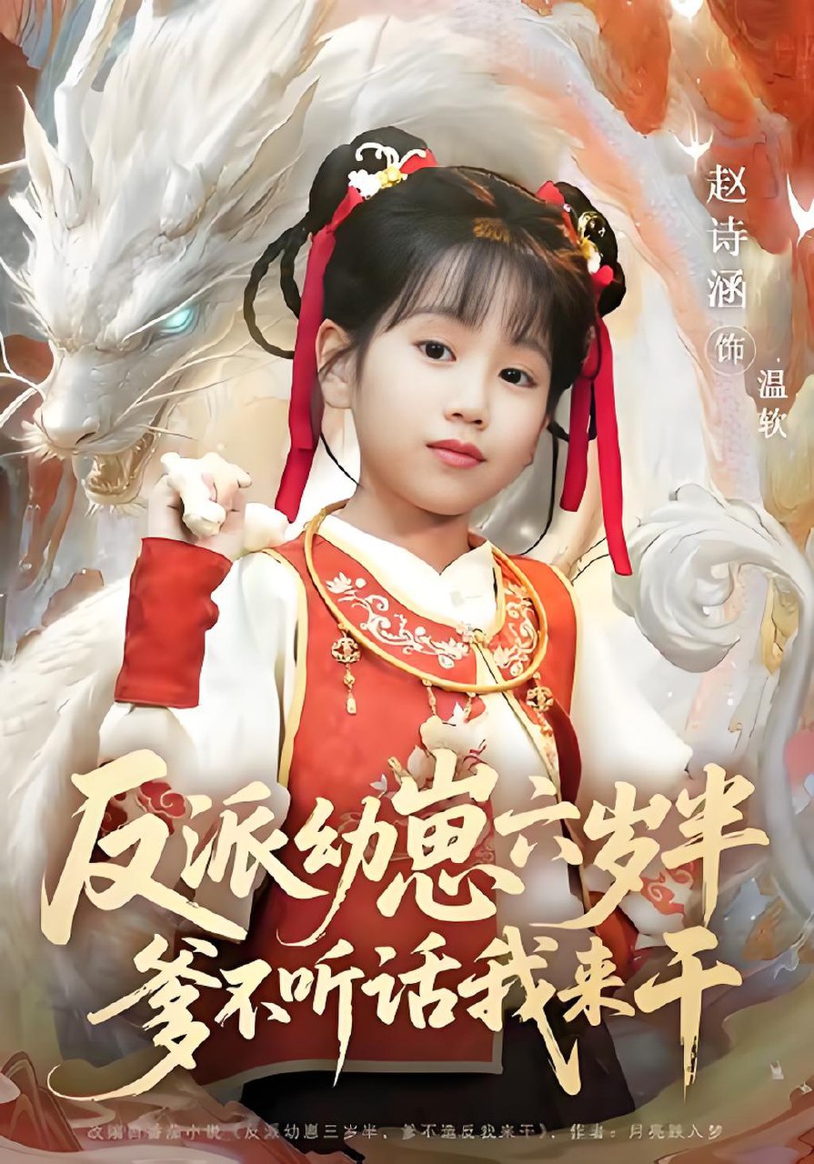 反派幼崽六岁半爹不听话我来干 (91集) 刘尚麟&赵诗涵 | 短剧