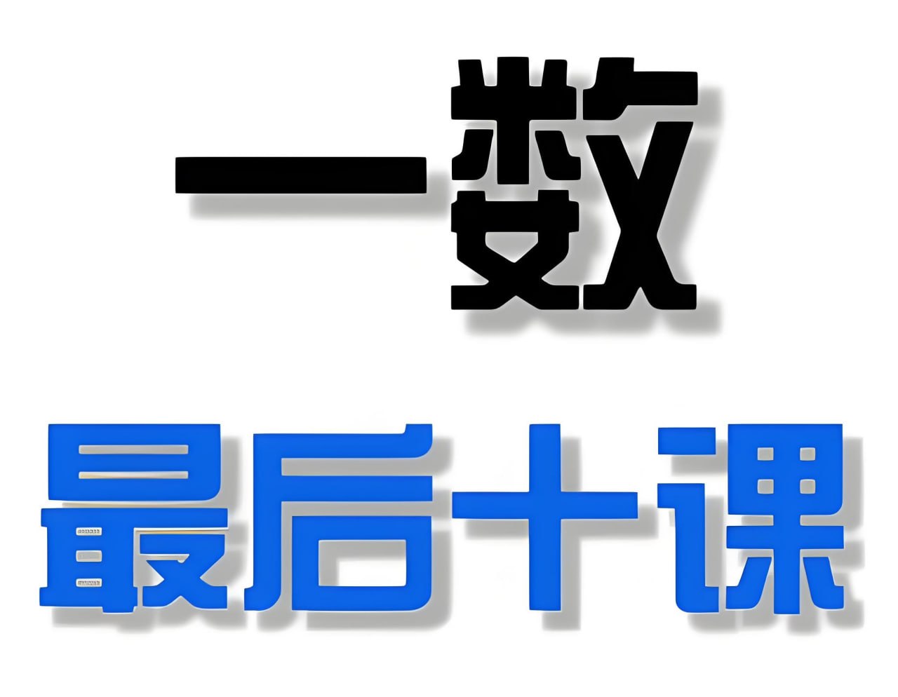 一数2025高考最后十课 (更地理安心课-完结)