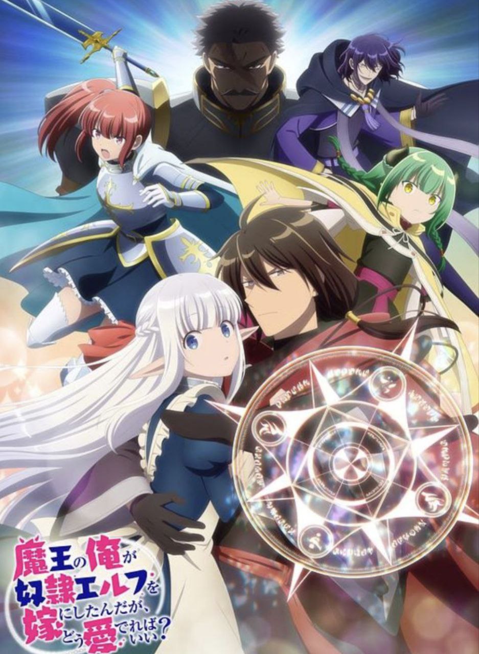 身为魔王的我娶了奴隶精灵为妻，该如何表白我的爱？(2024) 1080P