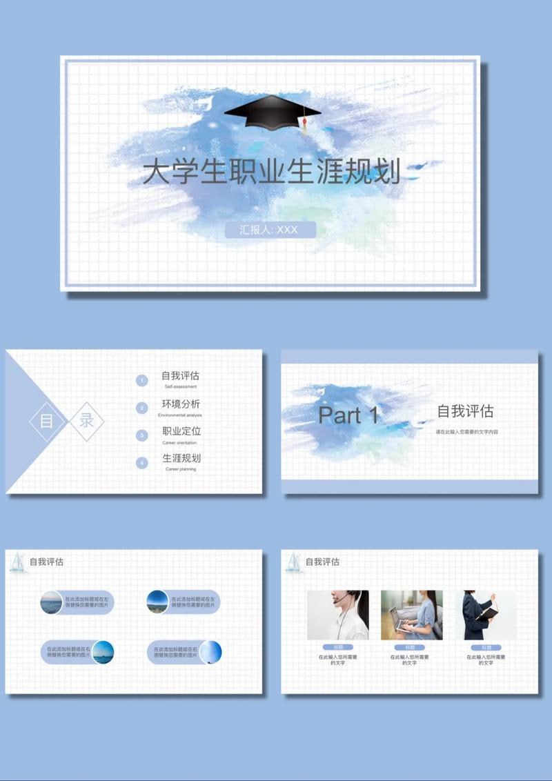 70套职业生涯规划PPT模板