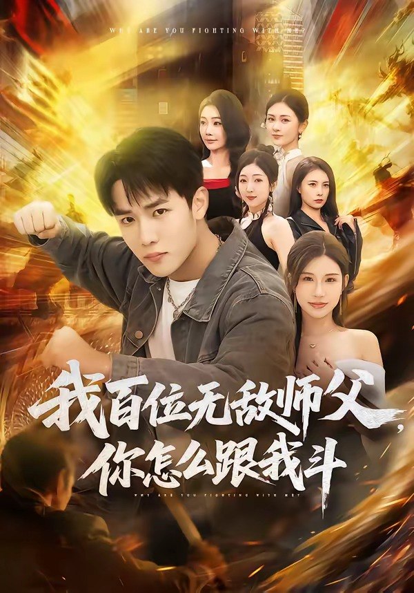 我百位无敌师父你怎么跟我斗 (71集) 程勇炜&李可馨 | 短剧