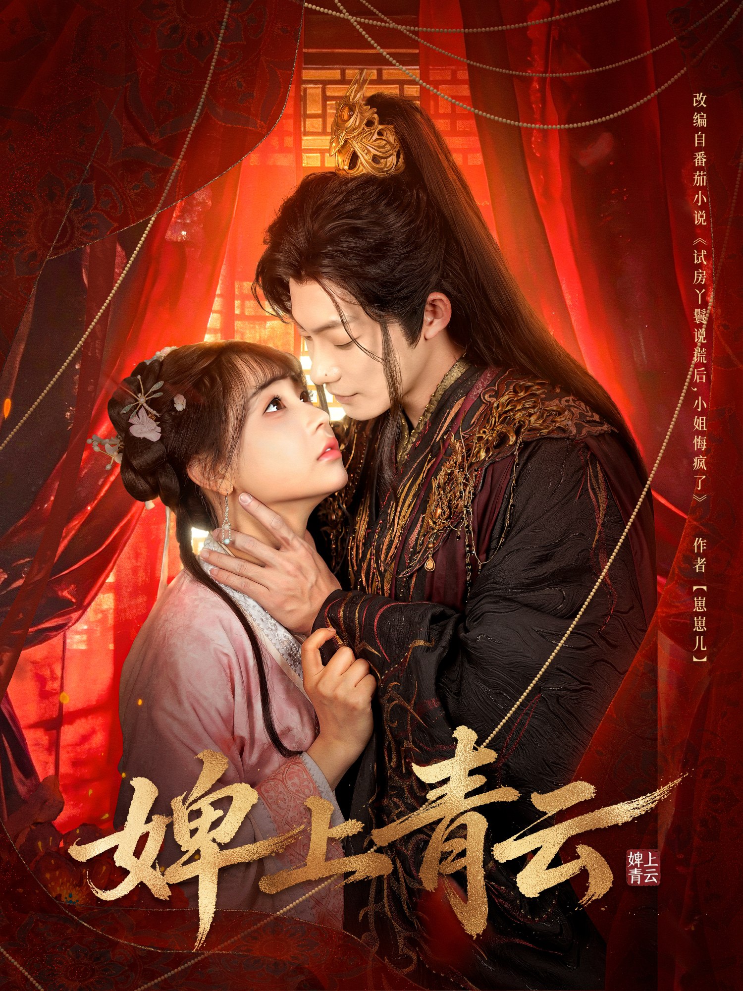 婢上青云 (60集) 康讯&李田园 | 短剧