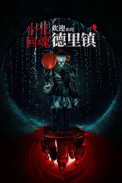 小丑回魂：欢迎来到德里镇（2025）WEB-4K HDR-DV杜比视界 简繁字幕 第3集