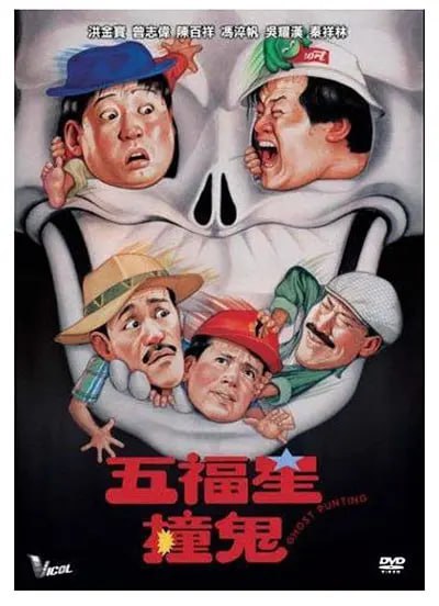 五福星撞鬼 (1992)