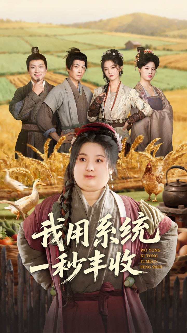 我用系统一秒丰收（64集）苏逸阳＆付柔美琦|短剧