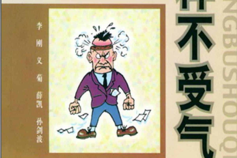 怎样不受气PDF 方州