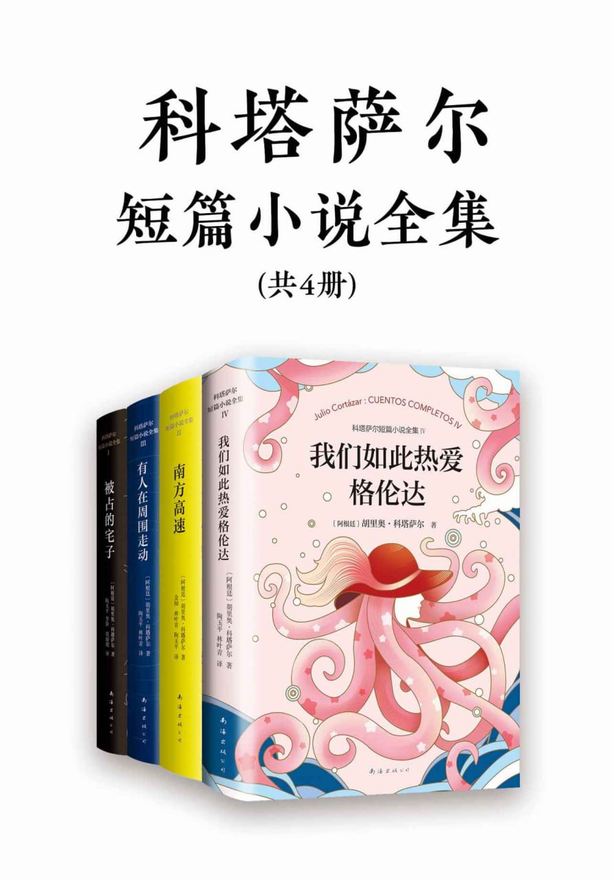 诺奖得主文学偶像科塔萨尔作品集（共4册） [﻿套装合集] [pdf+全格式]