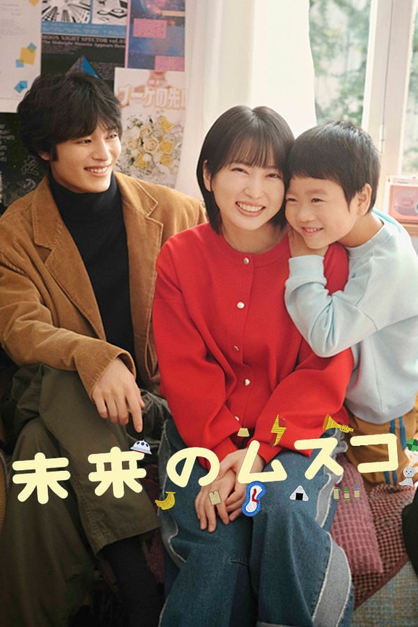 未来的儿子 (2026) 更至第6集 1080P · SDR · 1GB/集 内封中字