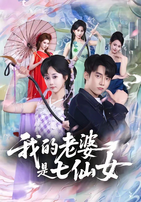 我的老婆是七仙女 (57集) 委佳宇&郇依心 | 短剧