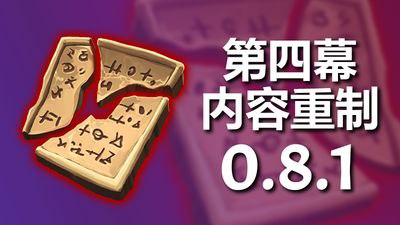 将熄之焰 v0.8.1 第四幕重置