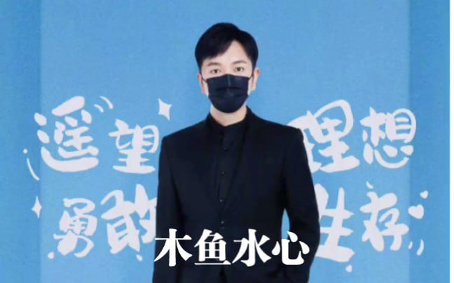 木鱼水心B站充电专属视频合集