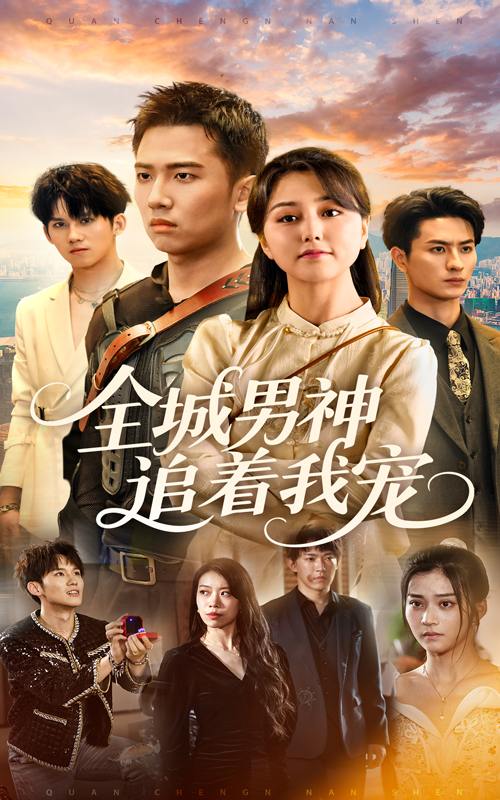 全城男神追着我宠（62集）刘子木&仁青娜姆  /最新 短剧