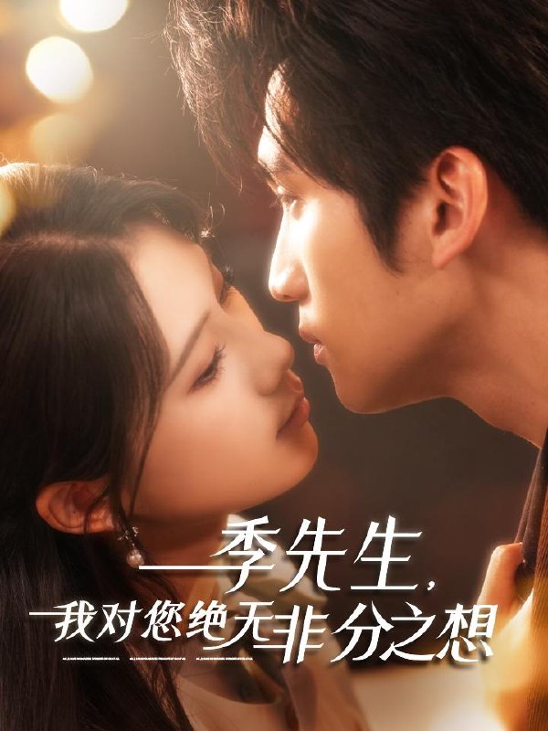 季先生，我对您绝无非分之想（50集）  /最新 短剧
