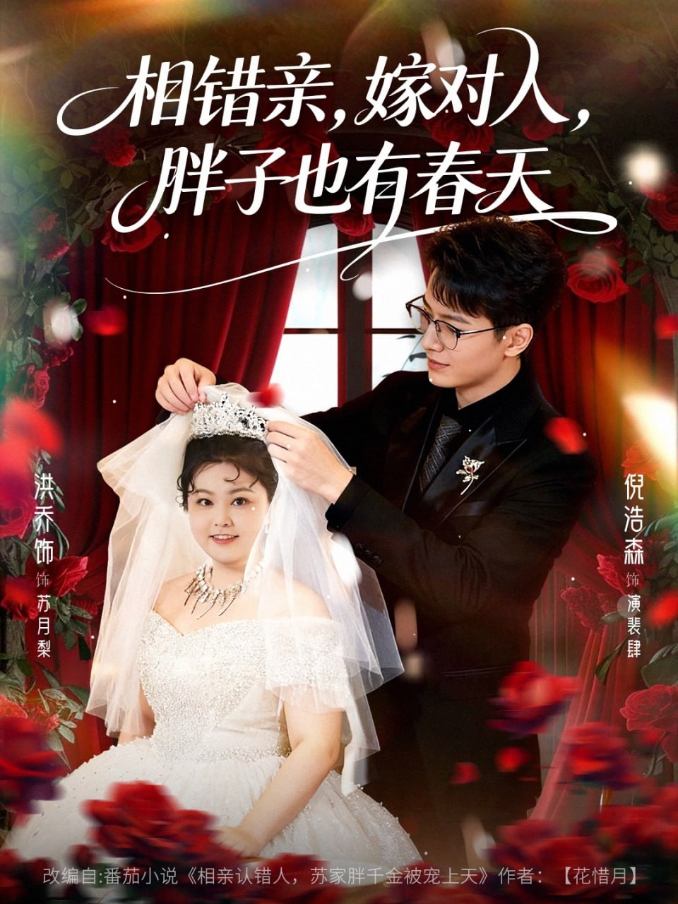 相错亲嫁对人胖子也有春天（80集）洪乔&倪浩森|短剧