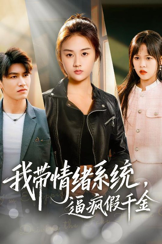 我带情绪系统，逼疯假千金＆我带情绪系统，戏弄假千金（63集）|短剧