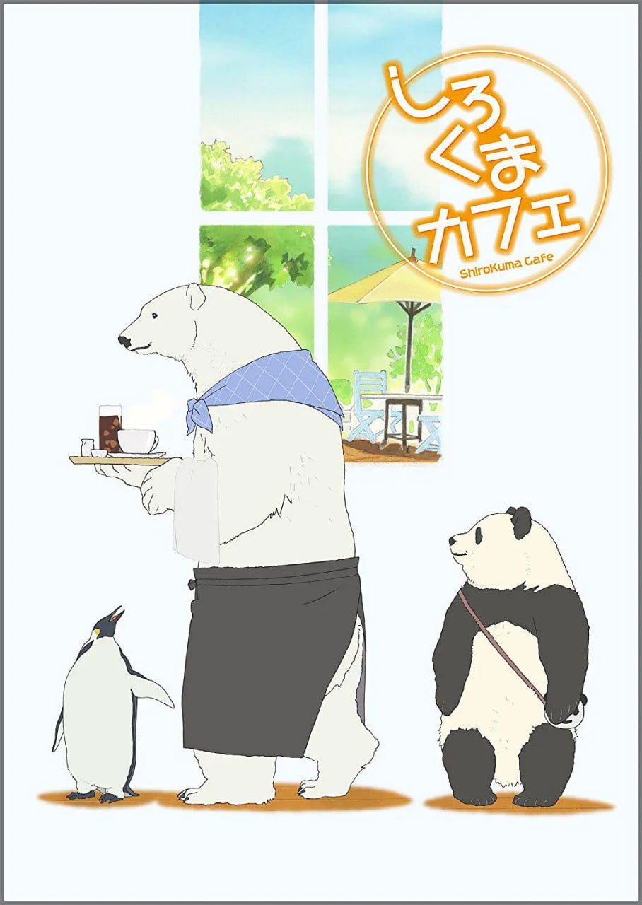 白熊咖啡馆 しろくまカフェ (2012)