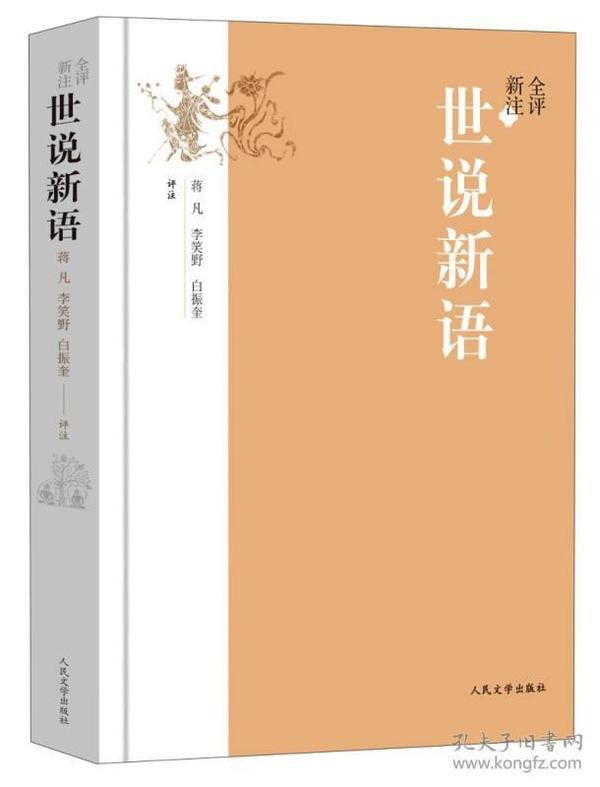 全评新注世说新语全2册 东汉末年至晋宋 人物的言谈轶事[epub]