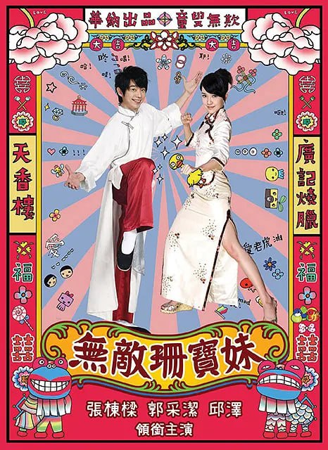 无敌珊宝妹 (2008)