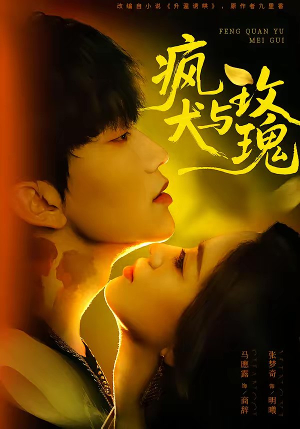 疯犬与玫瑰 (80集) 马應露&张梦奇 | 短剧