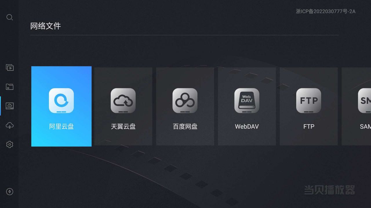 当贝播放器_1.4.7_支持webdav