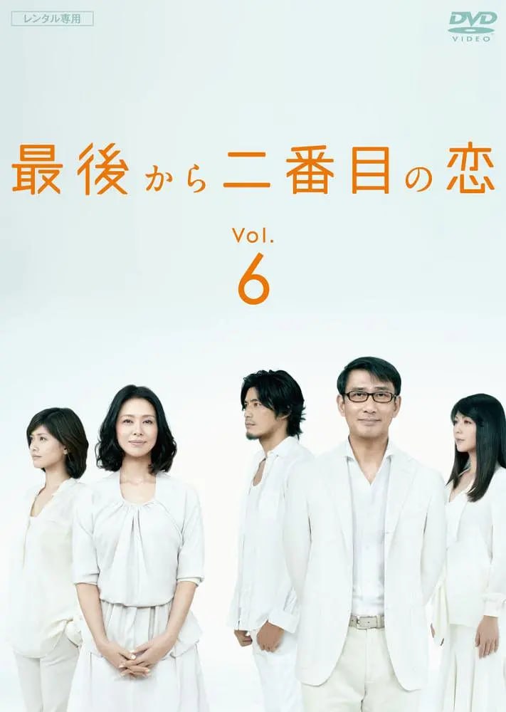 倒数第二次恋爱 最後から二番目の恋  2部合集