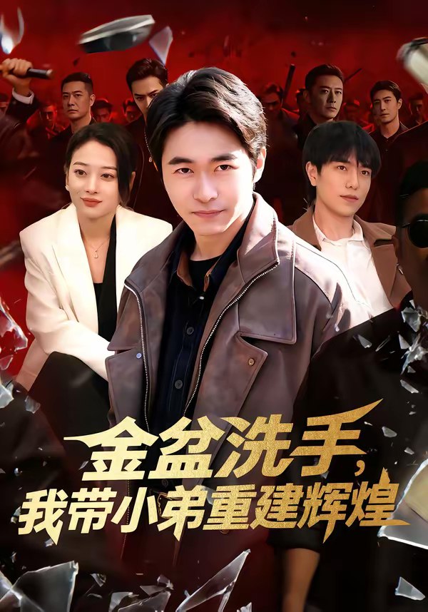 金盆洗手我带小弟重建辉煌 (106集) 马丽莎&丛恺凡 | 短剧