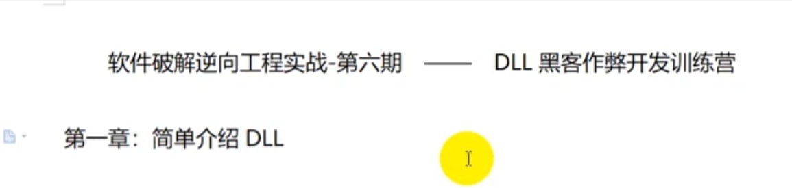 软件破解逆向工程实战第六期-DLL黑客作弊开发训练营