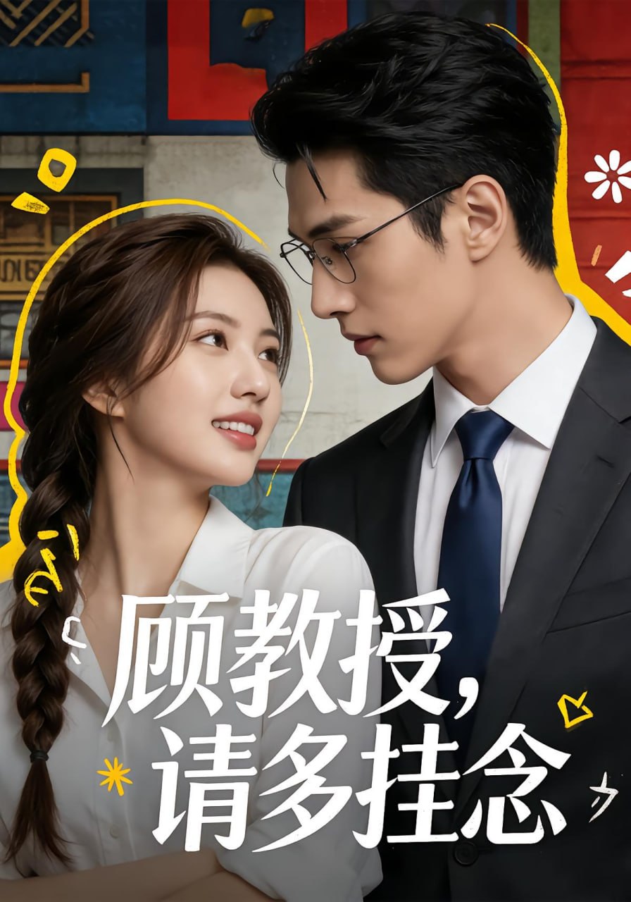顾教授，请多挂念（59 集）