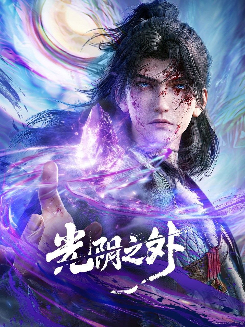 名称：光阴之外 (2025) 4K HQ 高码率 [更新24集]