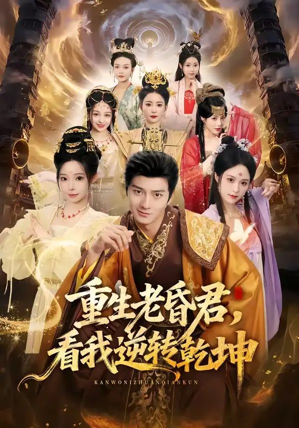 重生老昏君，看我逆转乾坤&重生老昏君看我逆转乾坤（62集）王大同＆笑笑＆白熙＆纪晓