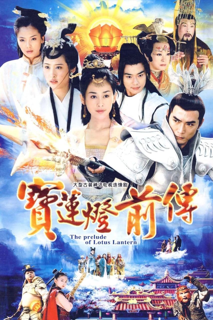宝莲灯前传 焦恩俊